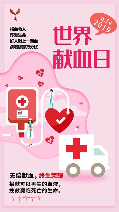 粉色世界献血日手机海报
