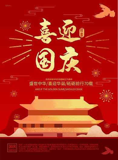 中国红喜迎国庆海报