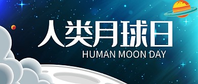 创意宇宙人类月秋日微信公众号素材图片