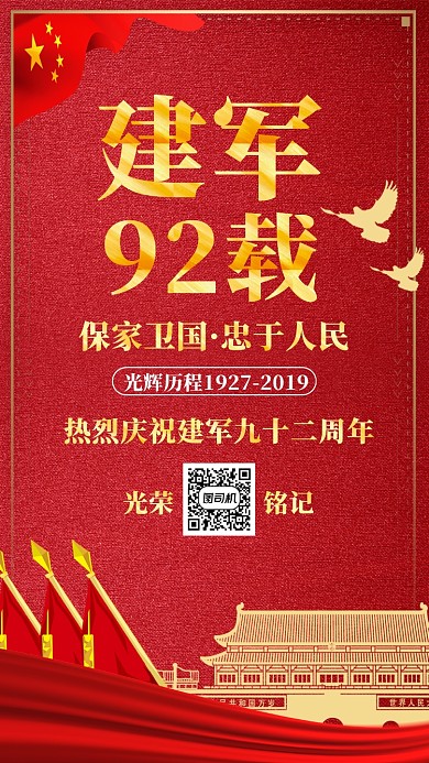 红色大气党政八一建军节92周年手机海报