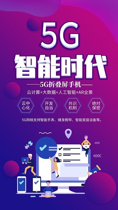 紫色大气5G智能时代宣传海报