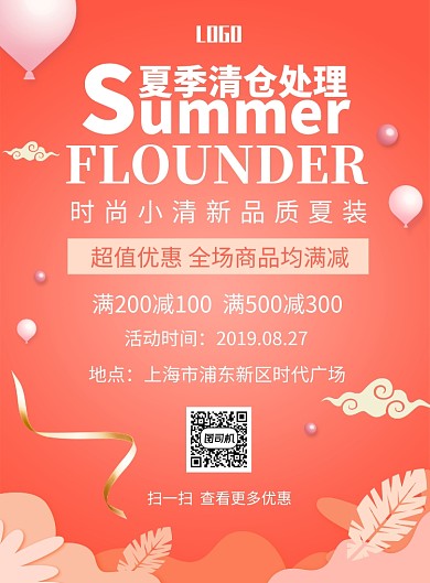 夏季清仓印刷海报