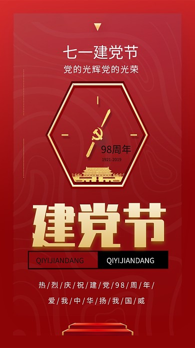 七一建党节创意手机海报