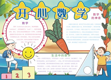 创意手绘卡通开心数学小报