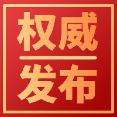 权威发布通知纯色背景公众号次图