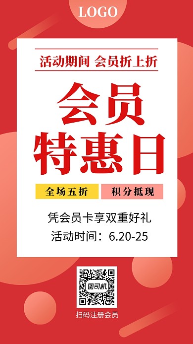创意会员特惠促销活动海报