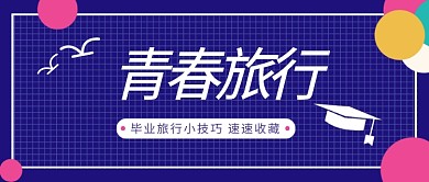 旅行毕业季彩色创意公众号首图