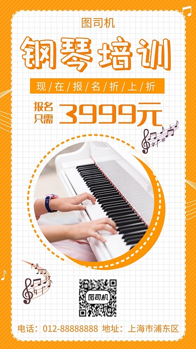 橙色创意简约钢琴培训手机海报模板
