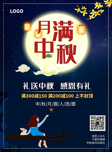 中秋节促销活动海报