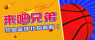 社团招新公众号首图