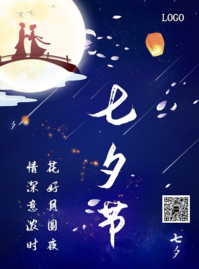 七夕节活动促销海报