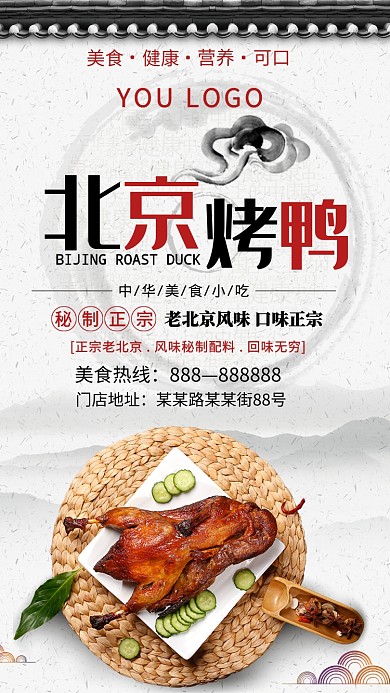北京烤鸭中华美食宣传活动海报