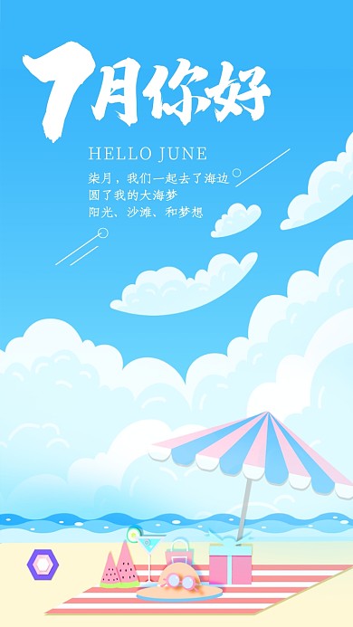 浅蓝色清新插画7月你好手机海报