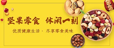 黄色创意清新坚果零食促销公众号首图