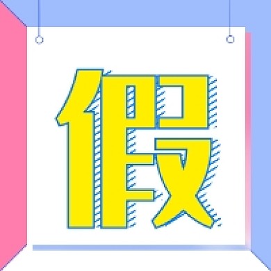 放假通知公众号次图