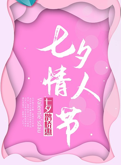 粉色七夕情人节鹊桥惠印刷海报