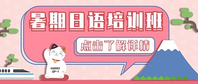 暑期日语培训班微信公众号素材图片