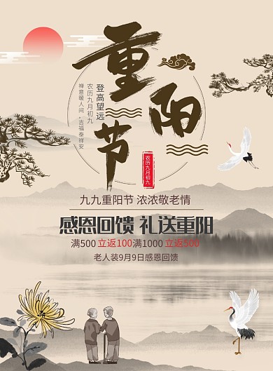 中国风重阳节促销宣传广告印刷海报