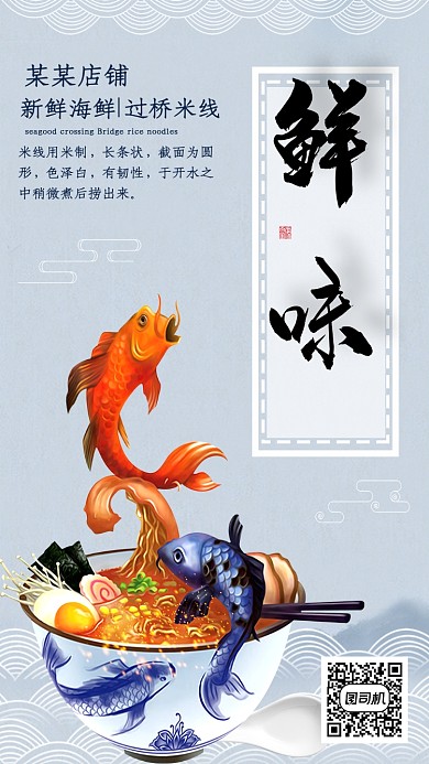 鲜味米线画手机海报