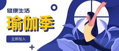 健康生活瑜伽季运动健身扁平化首图
