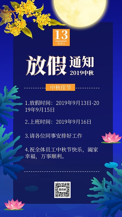 中秋佳节放假通知手机海报