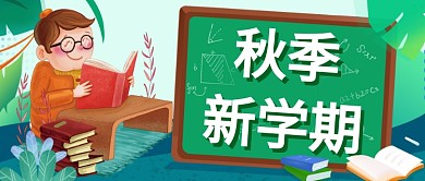 卡通新学期秋天开学季教育公众首图