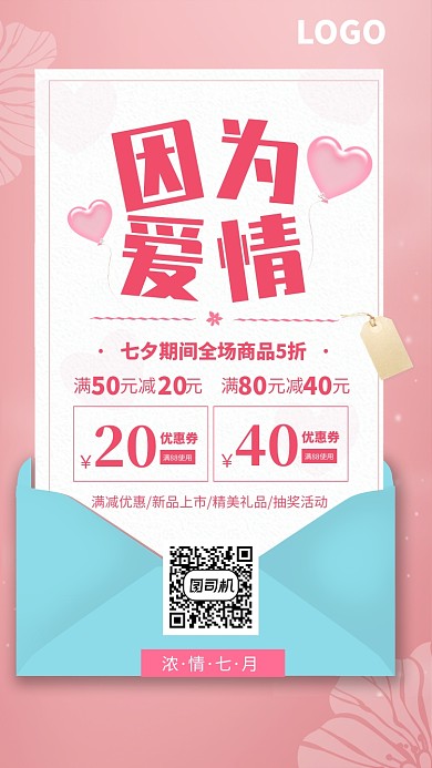 粉色简约因为爱情七夕促销海报