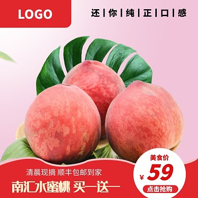新鲜水蜜桃淘宝主图直通车模板