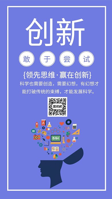 创新企业文化手机海报