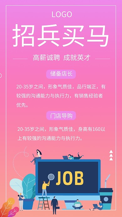彩色渐变商务招兵买马招聘手机海报