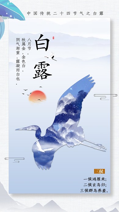 创意蓝色白露节气海报