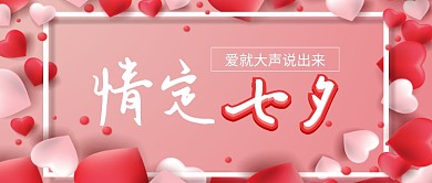 七夕节情人节示爱爱心公众号首图