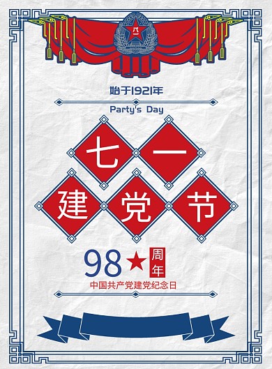 七一建党节蓝色建党98周年印刷海报