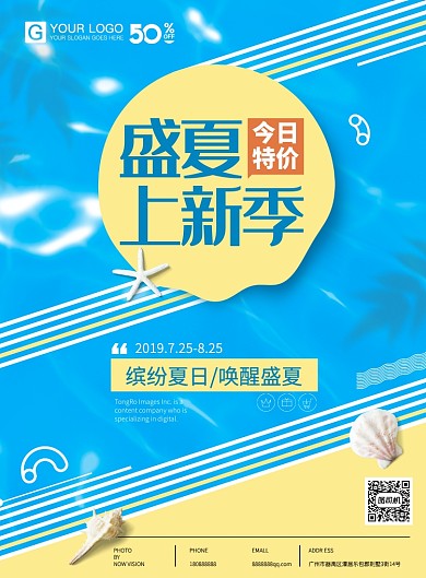 夏季清新优惠活动海报