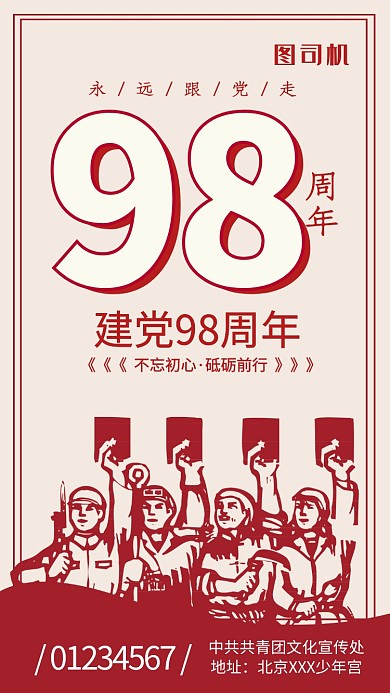 七一传统红色喜庆建党98周年手机海报