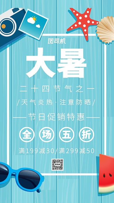 大暑节气促销主题海报卡通风格