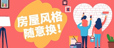 卡通矢量粉刷家装温馨房地产宣传广告微信公众号素材图片