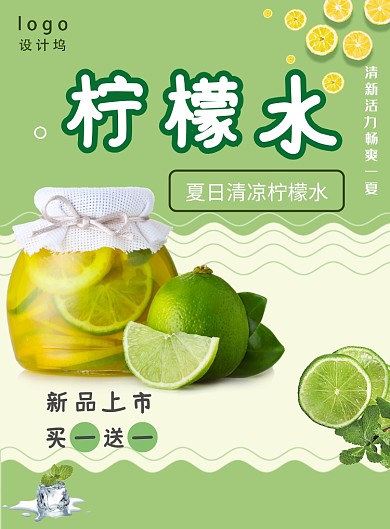 夏日柠檬水海报