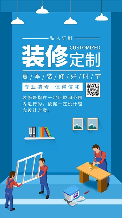 私人订制家装宣传海报