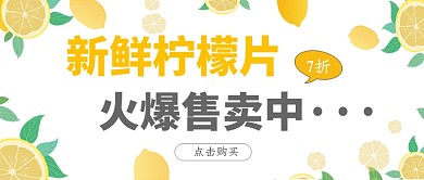 新鲜柠檬片公众号首图