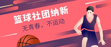 红紫色运动风篮球社招新公众号首图