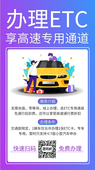 简约办理ETC手机海报
