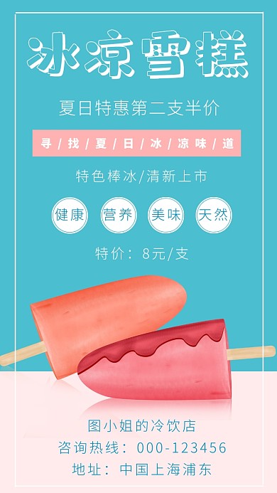冰凉雪糕时尚简约蓝色创意宣传海报