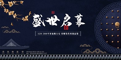中式房地产宣传开盘展板