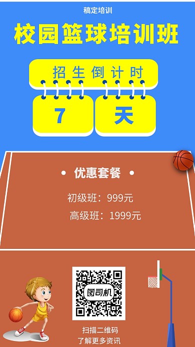 创意校园篮球培训班手机海报