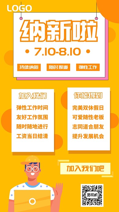 暑假招聘UI风格手机海报