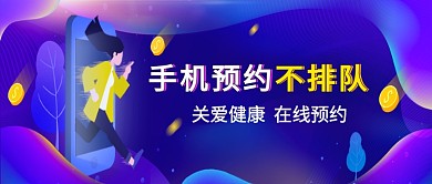 蓝色平面手机预约不排队公众号首图