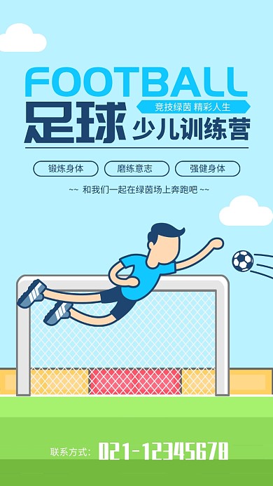 蓝色卡通 足球训练营宣传海报