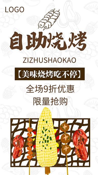 创意美食卡通烧烤烤肉海报