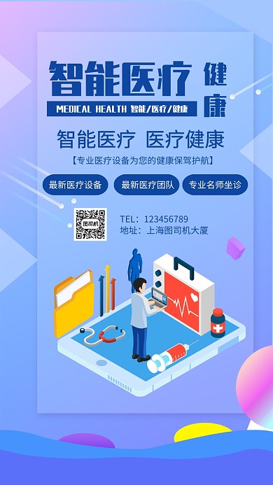 智能医疗扁平宣传手机海报